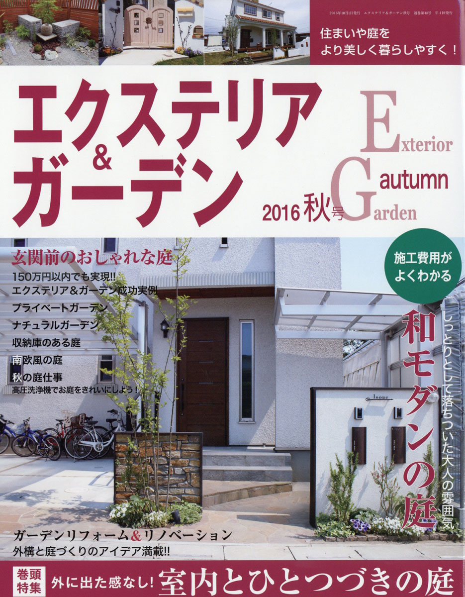 楽天ブックス: エクステリア&ガーデン 2016年 10月号 [雑誌