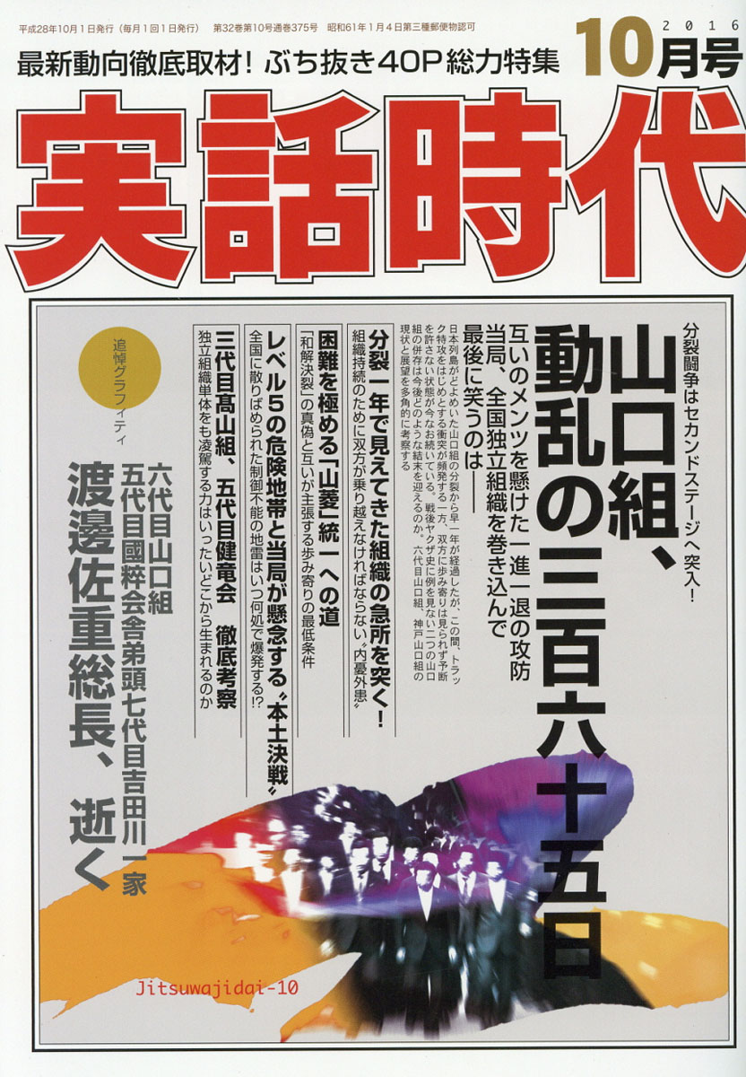 楽天ブックス: 実話時代 2016年 10月号 [雑誌] - 三和出版