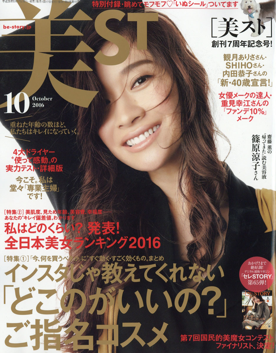 楽天ブックス: 美ST (ビスト) 2016年 10月号 [雑誌] - 光文社  