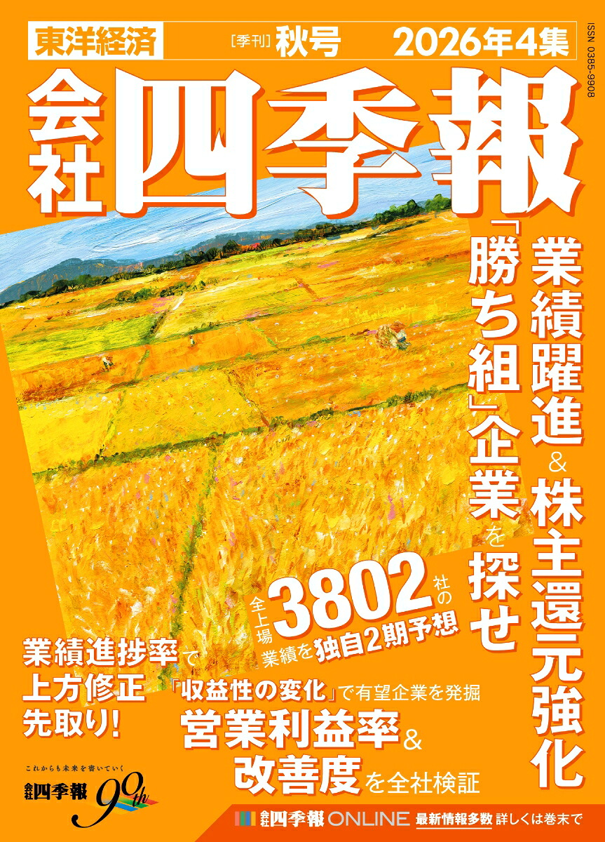 会社四季報2026年10月号[雑誌]