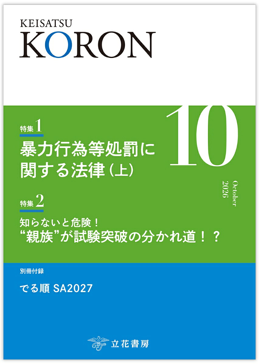 警察公論2026年10月号[雑誌]