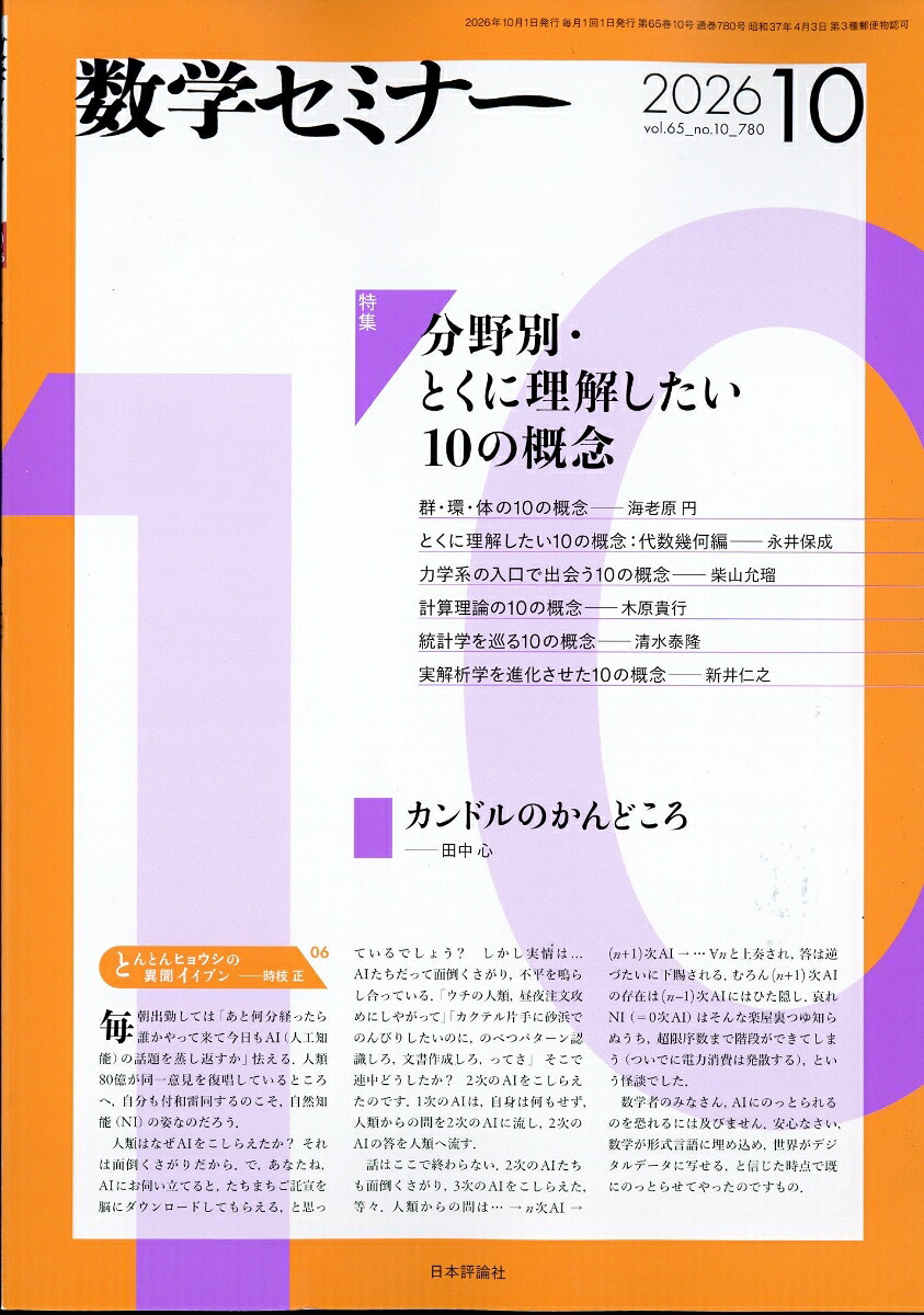 数学セミナー2026年10月号[雑誌]