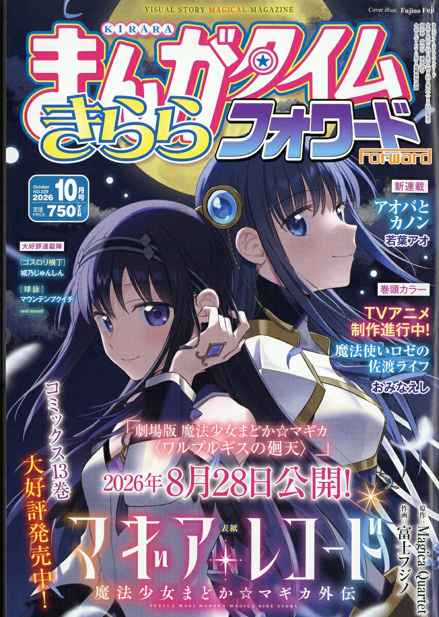 まんがタイムきららフォワード 2026年10月号