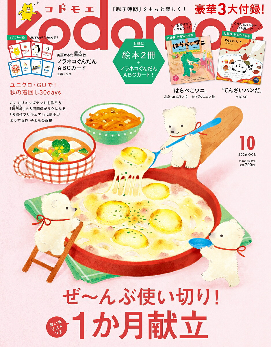 kodomoe(コドモエ)2026年10月号[雑誌]