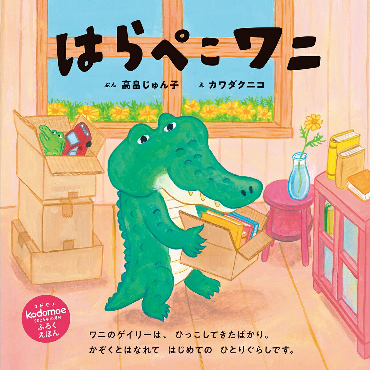 kodomoe(コドモエ)2026年10月号[雑誌]