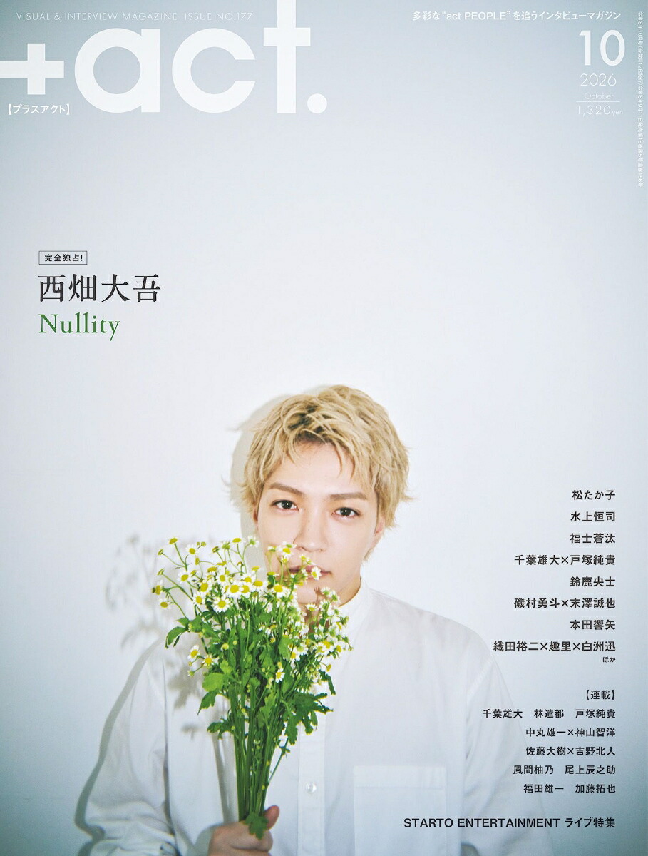 +act.(プラスアクト)2026年10月号[雑誌]