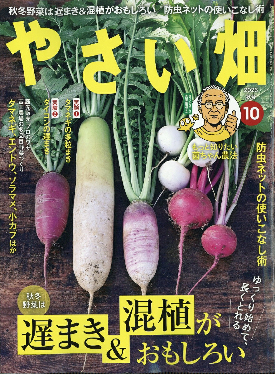 やさい畑2026年10月号[雑誌]