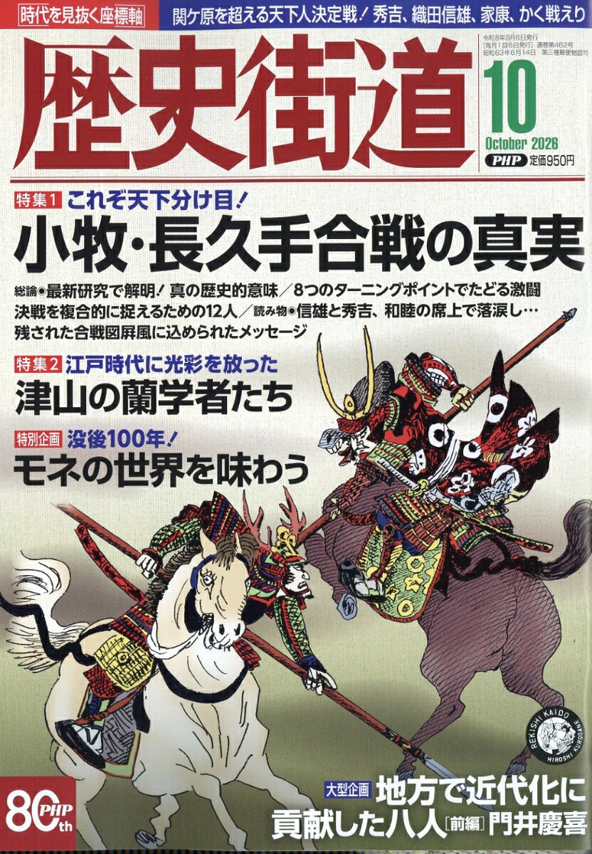 歴史街道2026年10月号[雑誌]