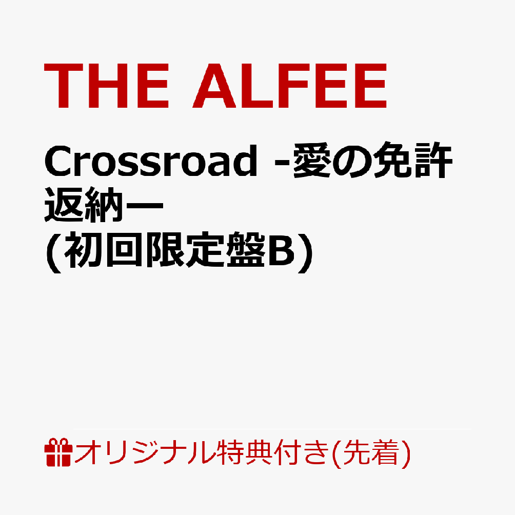 楽天ブックス: 【楽天ブックス限定先着特典】Crossroad -愛の免許返納