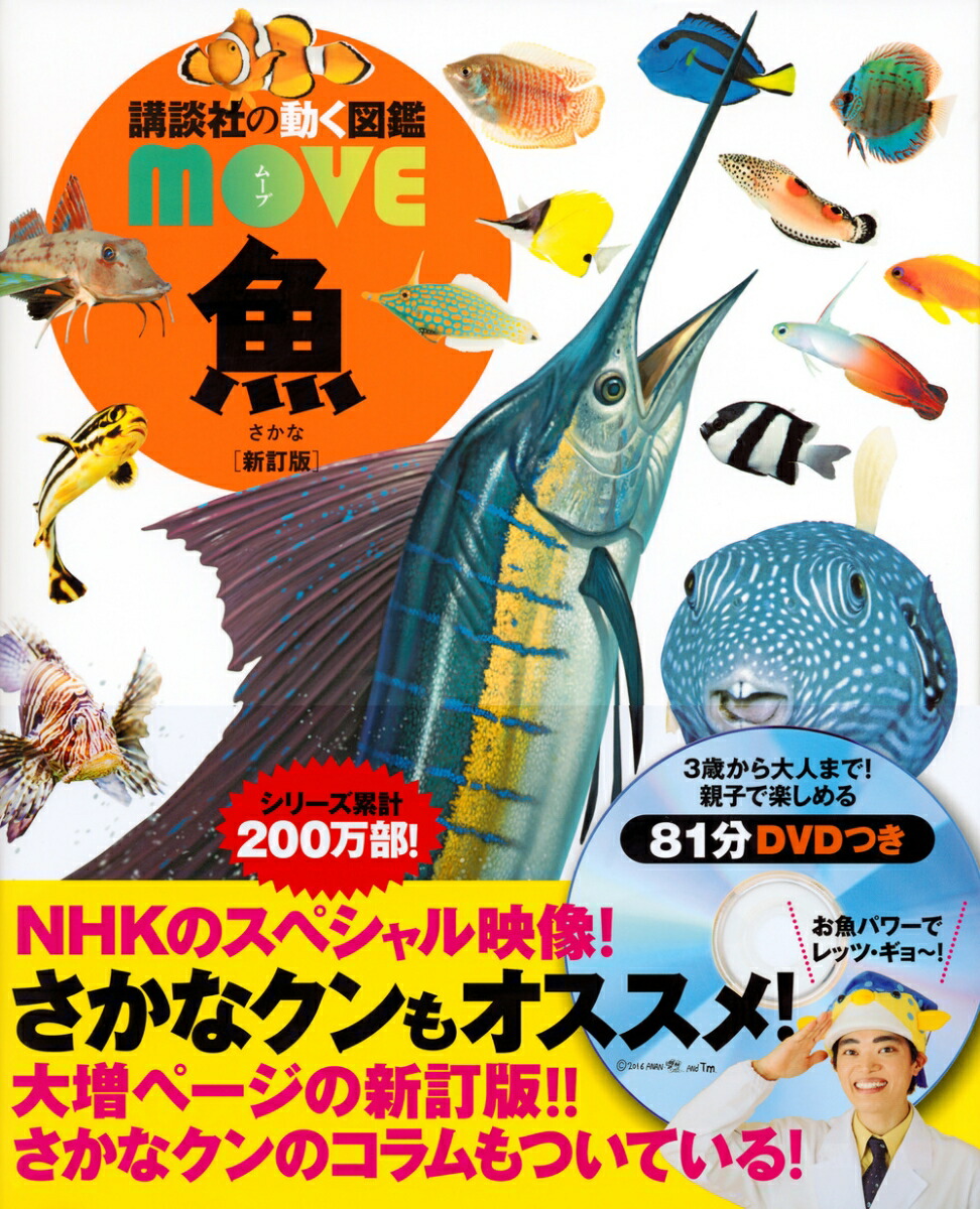 魚 新訂版 （講談社の動く図鑑MOVE） [ 講談社 ]