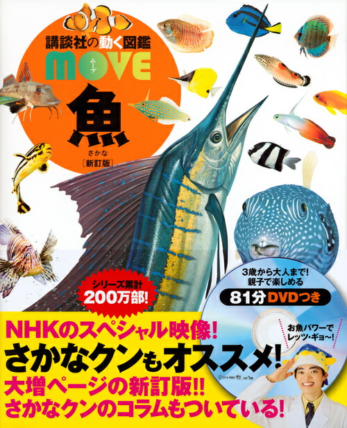 新品あり 14冊まとめ売り 講談社の動く図鑑 move 13冊 角川の集める図鑑 魚 新訂版 （講談社の動く図鑑MOVE） [ 講談社 ]