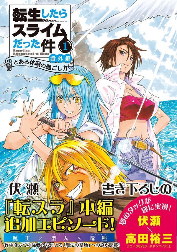 転生したらスライムだった件番外編～とある休暇の過ごし方～（1）（シリウスKC）[高田裕三]
