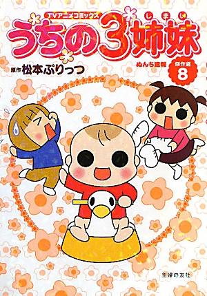 楽天ブックス うちの3姉妹 傑作選 8 Tvアニメコミックス 松本ぷりっつ 本