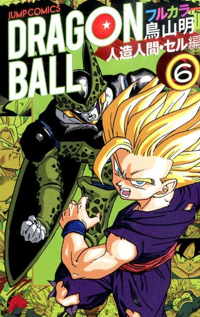 楽天ブックス Dragon Ball 人造人間 セル編 6 フルカラー 鳥山明 本