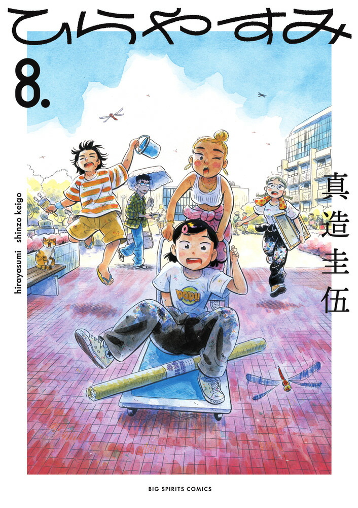 楽天市場】（メディア化！原作フェア）ひらやすみ (1-9巻 全巻セット