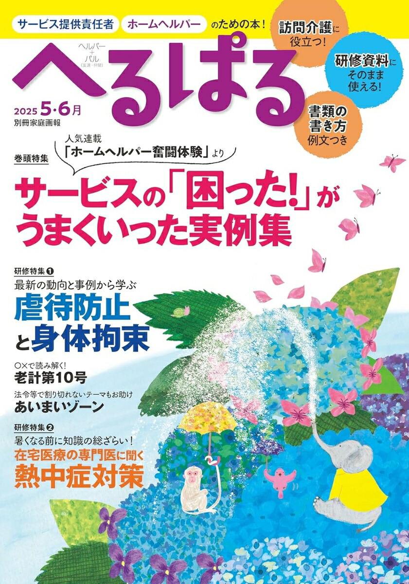 へるぱる20255・6月（別冊家庭画報）[へるぱる編集部]