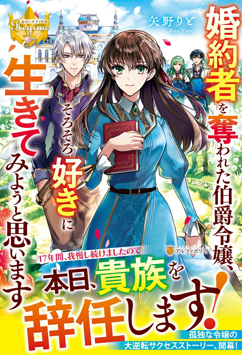 楽天ブックス 婚約者を奪われた伯爵令嬢 そろそろ好きに生きてみようと思います 矢野りと 本