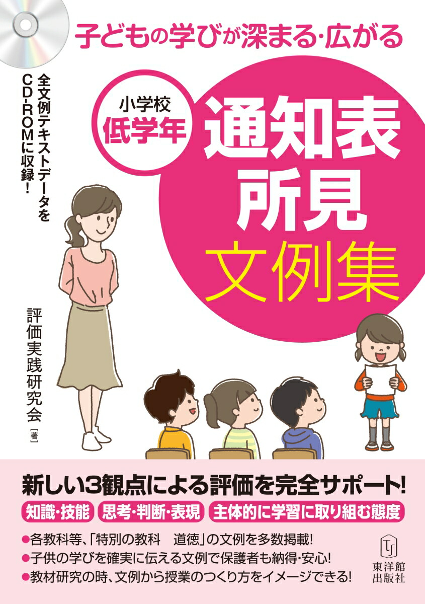 楽天ブックス: 小学校低学年 子どもの学びが深まる・広がる 通知表所見文例集 - 評価実践研究会 - 9784491041063 : 本