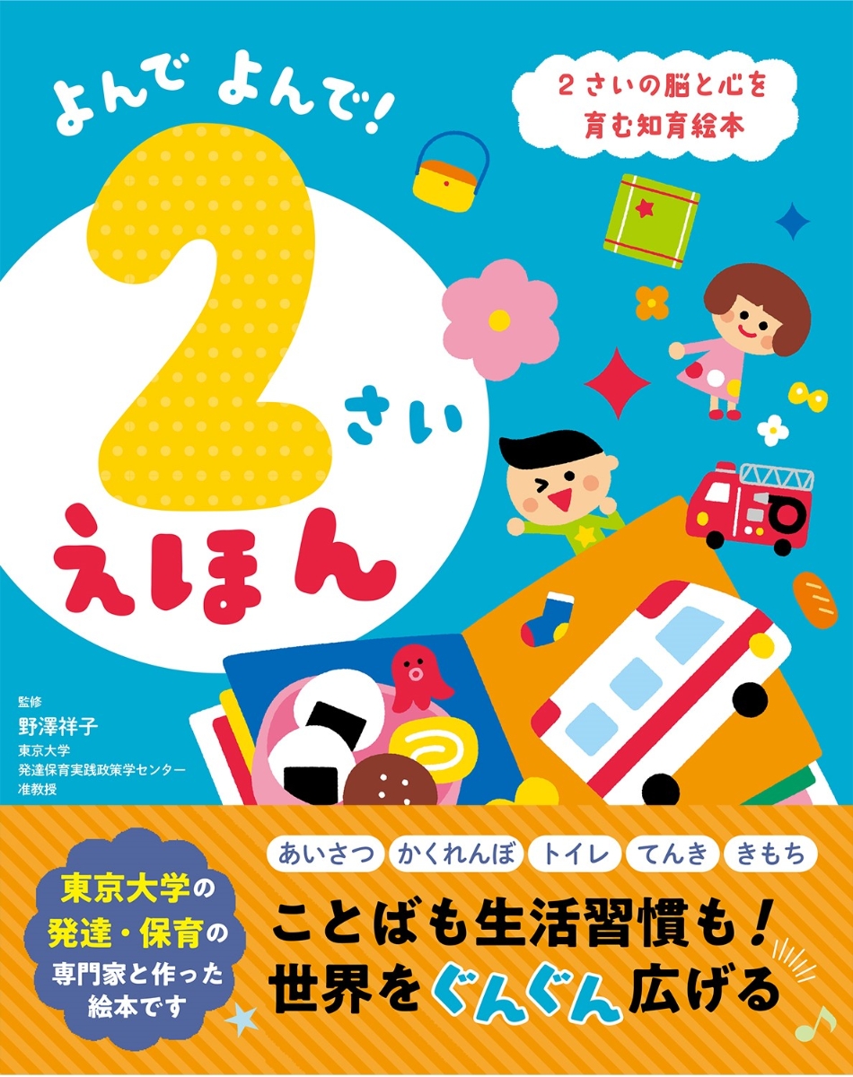 楽天ブックス: よんでよんで！ 2さいえほん - 野澤祥子