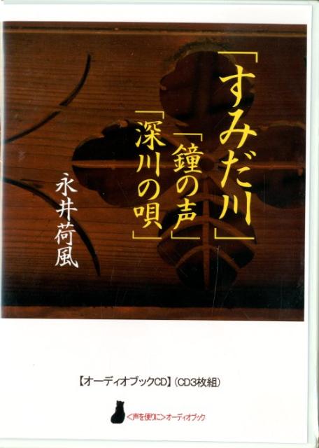 楽天ブックス: 「すみだ川」「鐘の声」「深川の唄」 - 永井荷風