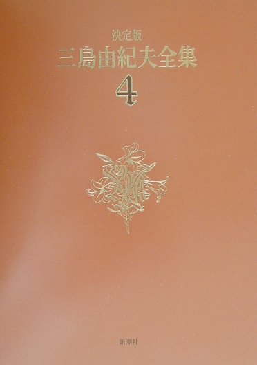 楽天ブックス: 三島由紀夫全集（4）決定版 - 三島由紀夫
