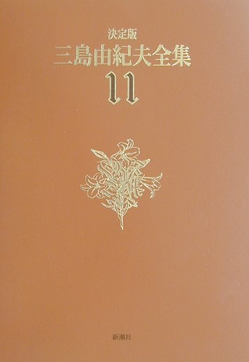 超人気の 送料無料 三島由紀夫全集 決定版 11 本 手数料安い Conetica Com Mx