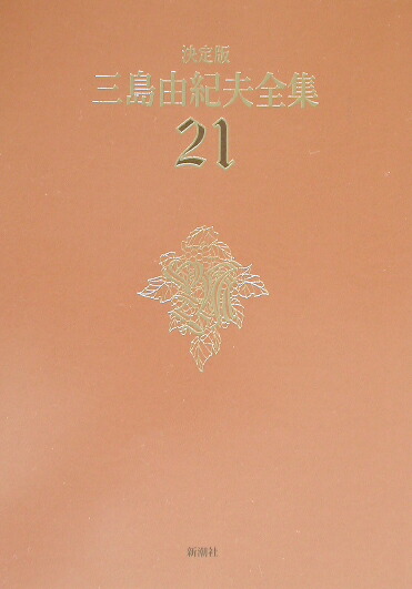 楽天ブックス: 三島由紀夫全集(21)決定版 - 三島由紀夫 ...