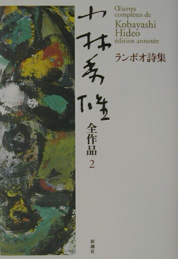 楽天ブックス 小林秀雄全作品 2 小林秀雄 文芸評論家 本