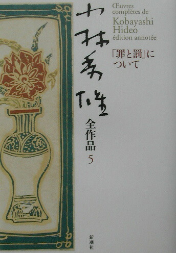 楽天ブックス 小林秀雄全作品 5 小林秀雄 文芸評論家 本 楽天ブックス 小林秀雄全作品 5 小林秀雄 文芸評論家 本