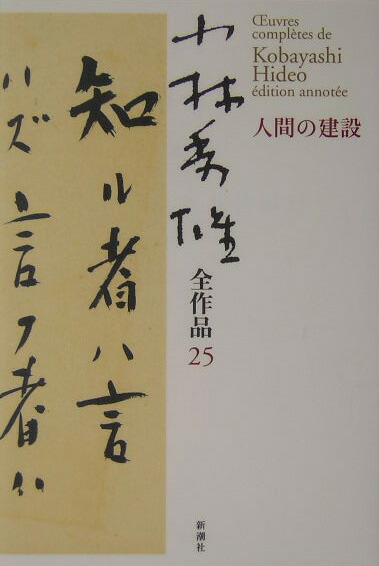 楽天ブックス 小林秀雄全作品 25 小林秀雄 文芸評論家 本