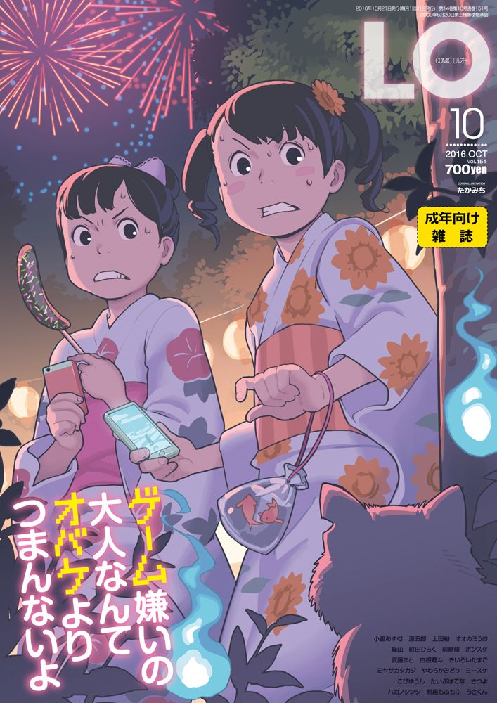 楽天ブックス: COMIC LO (コミックエルオー) 2016年 10月号 [雑誌] - 茜新社 - 4910037691064 : 雑誌