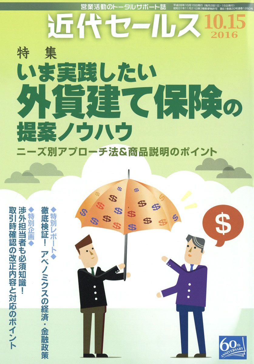 近代セールス2016年10/15号[雑誌]