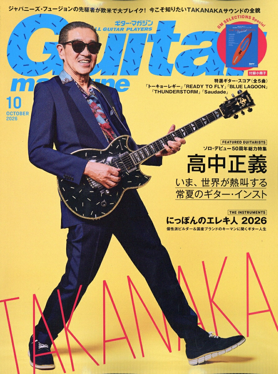 Guitarmagazine(ギター・マガジン)2026年10月号[雑誌]