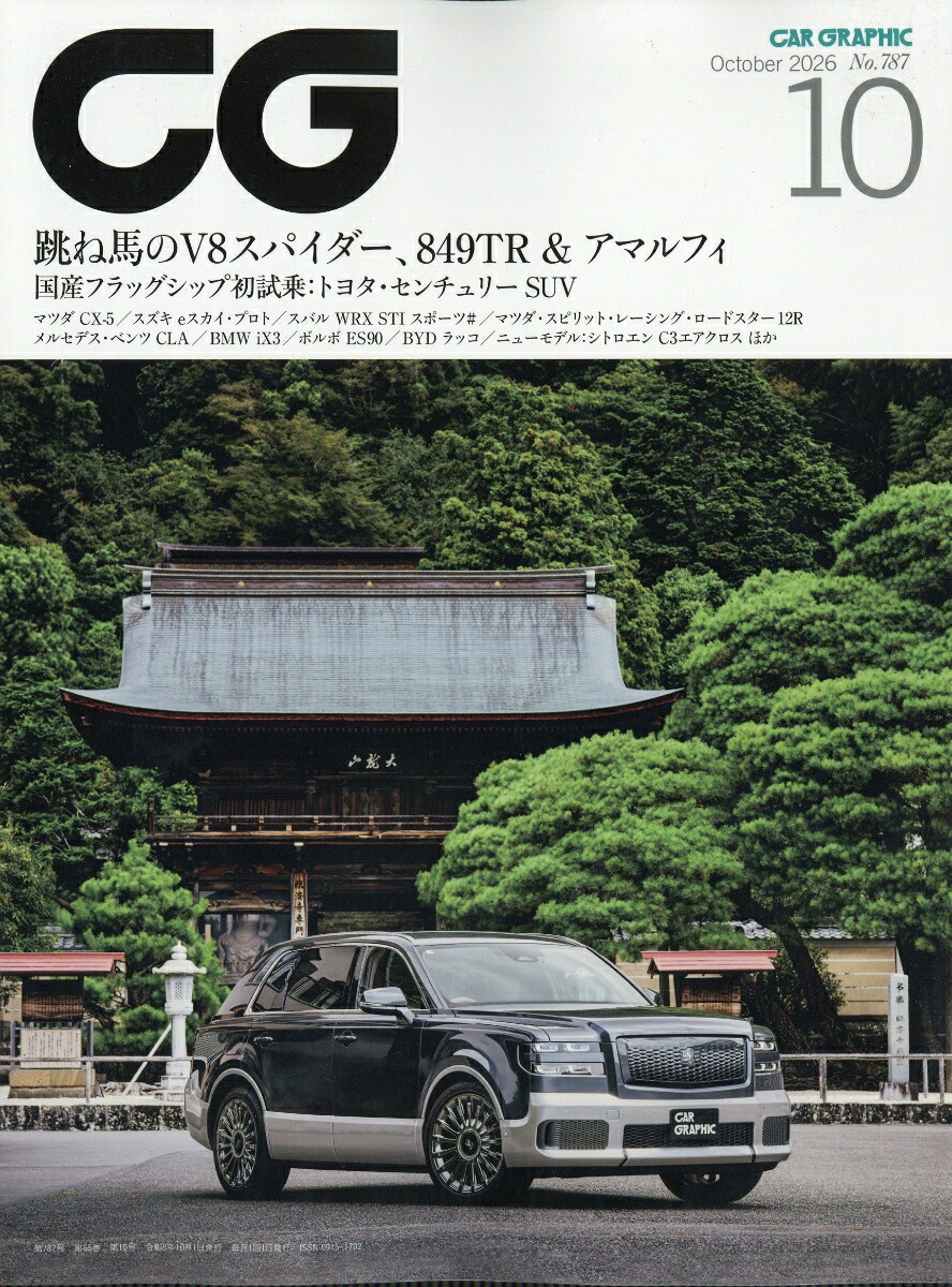 CG(カーグラフィック)2026年10月号[雑誌]
