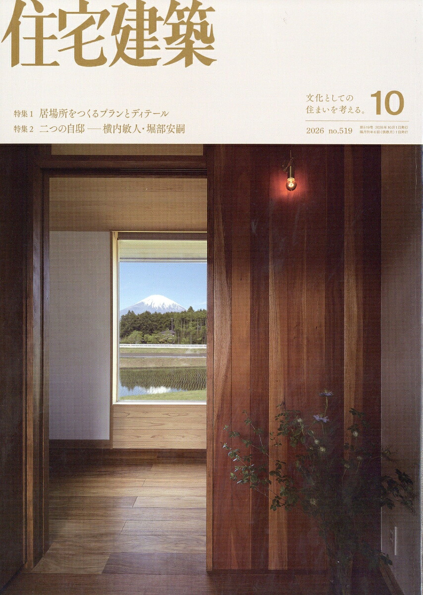 住宅建築2026年10月号[雑誌]