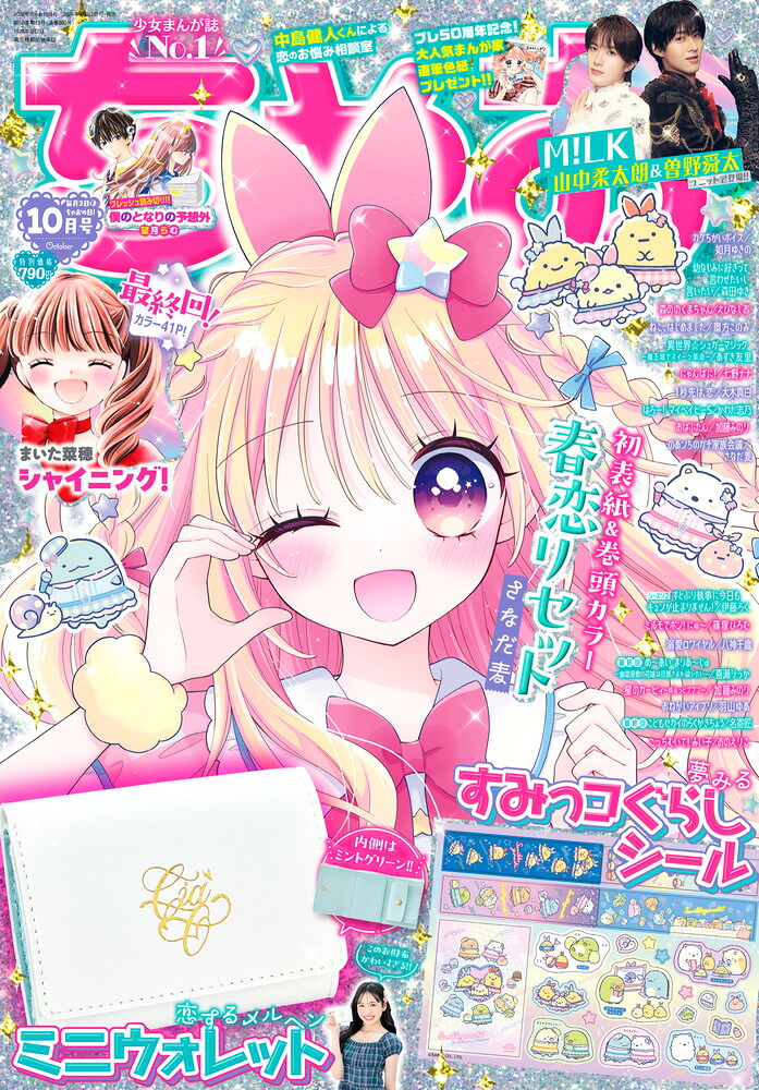 ちゃお2026年10月号[雑誌]