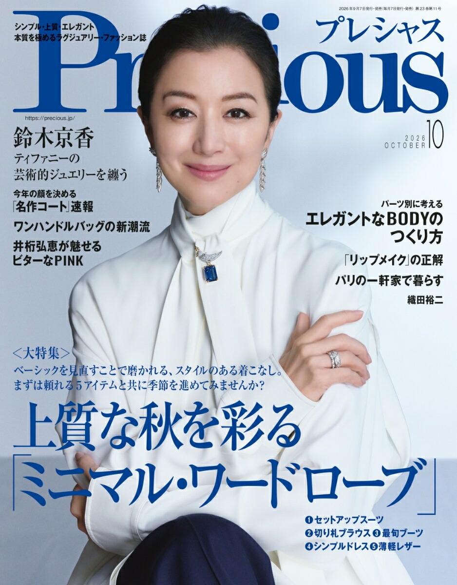 Precious(プレシャス)2026年10月号[雑誌]