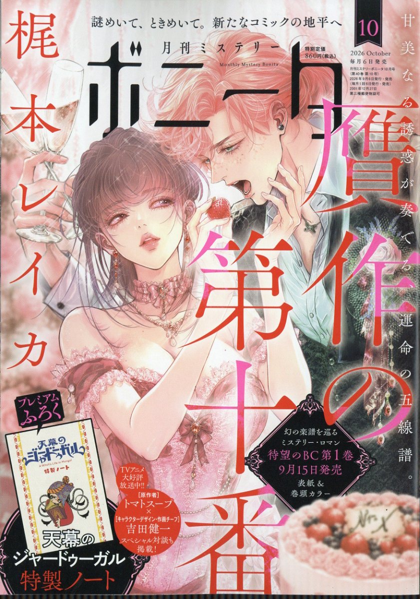 ミステリーボニータ 2026年10月号
