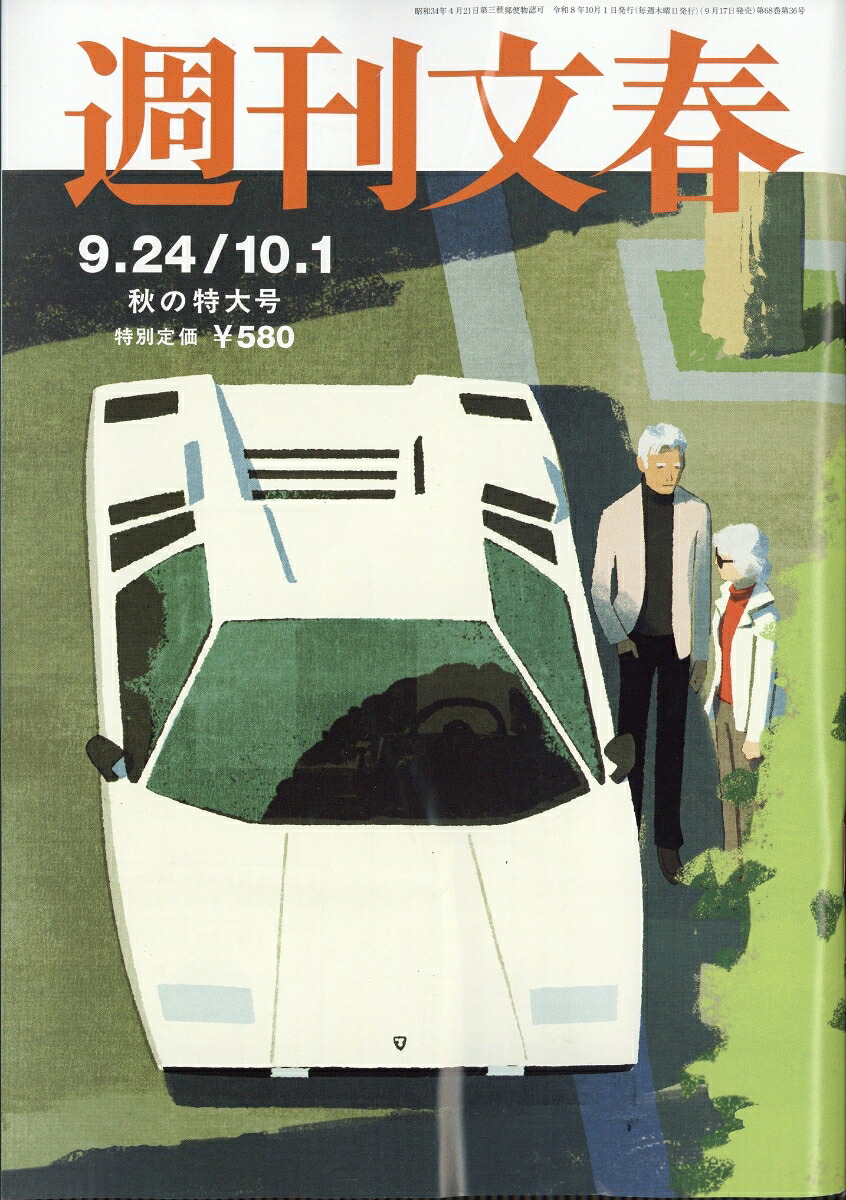 週刊文春2026年10/1号[雑誌]