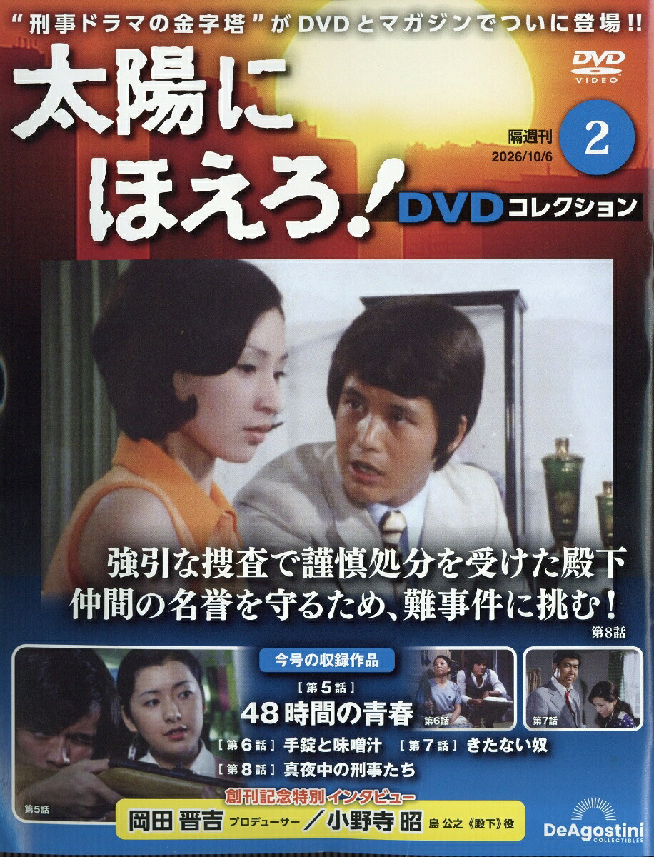 隔週刊太陽にほえろ!DVDコレクション2026年10/6号[雑誌]