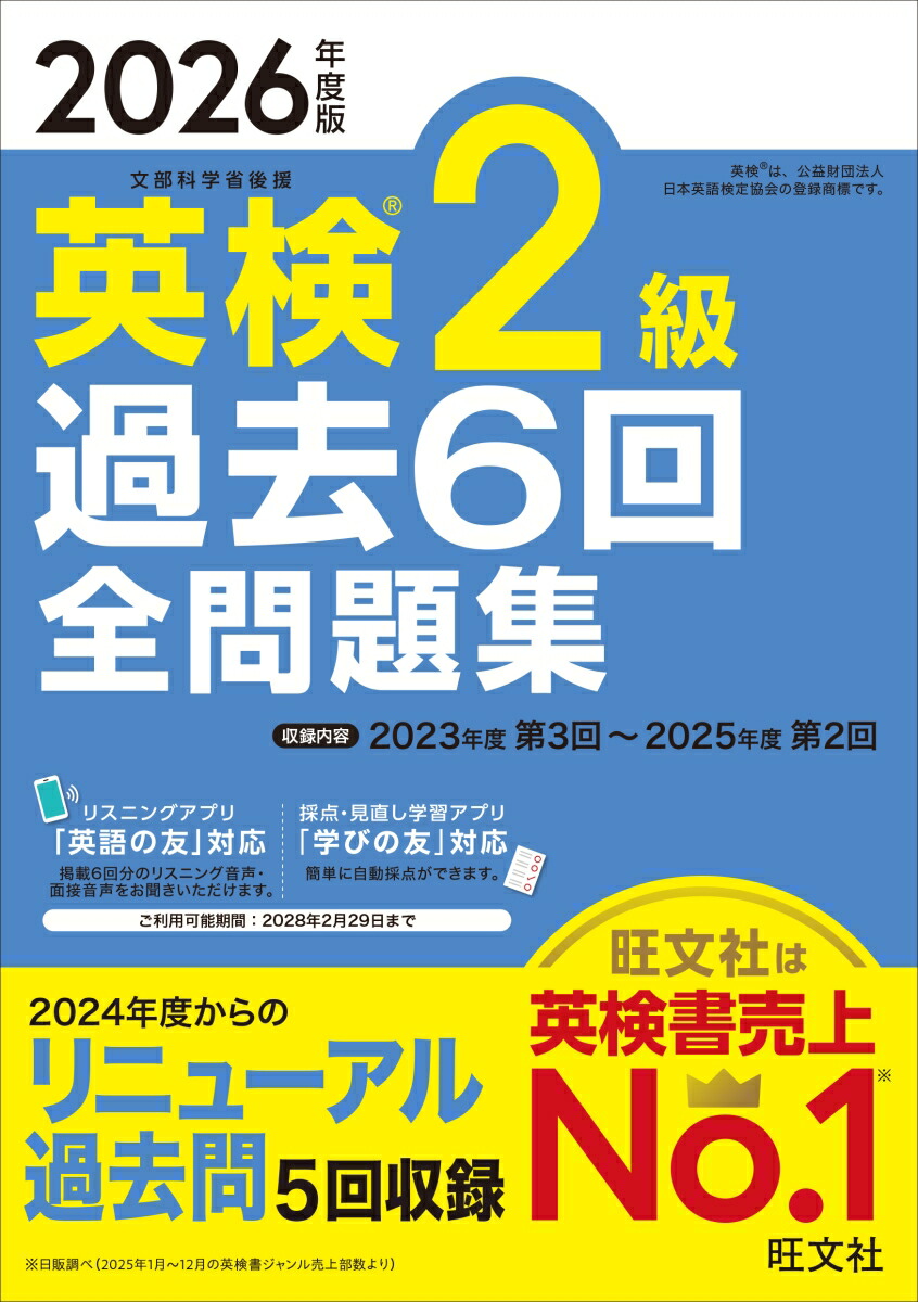 2026年度版英検2級過去6回全問題集[旺文社]