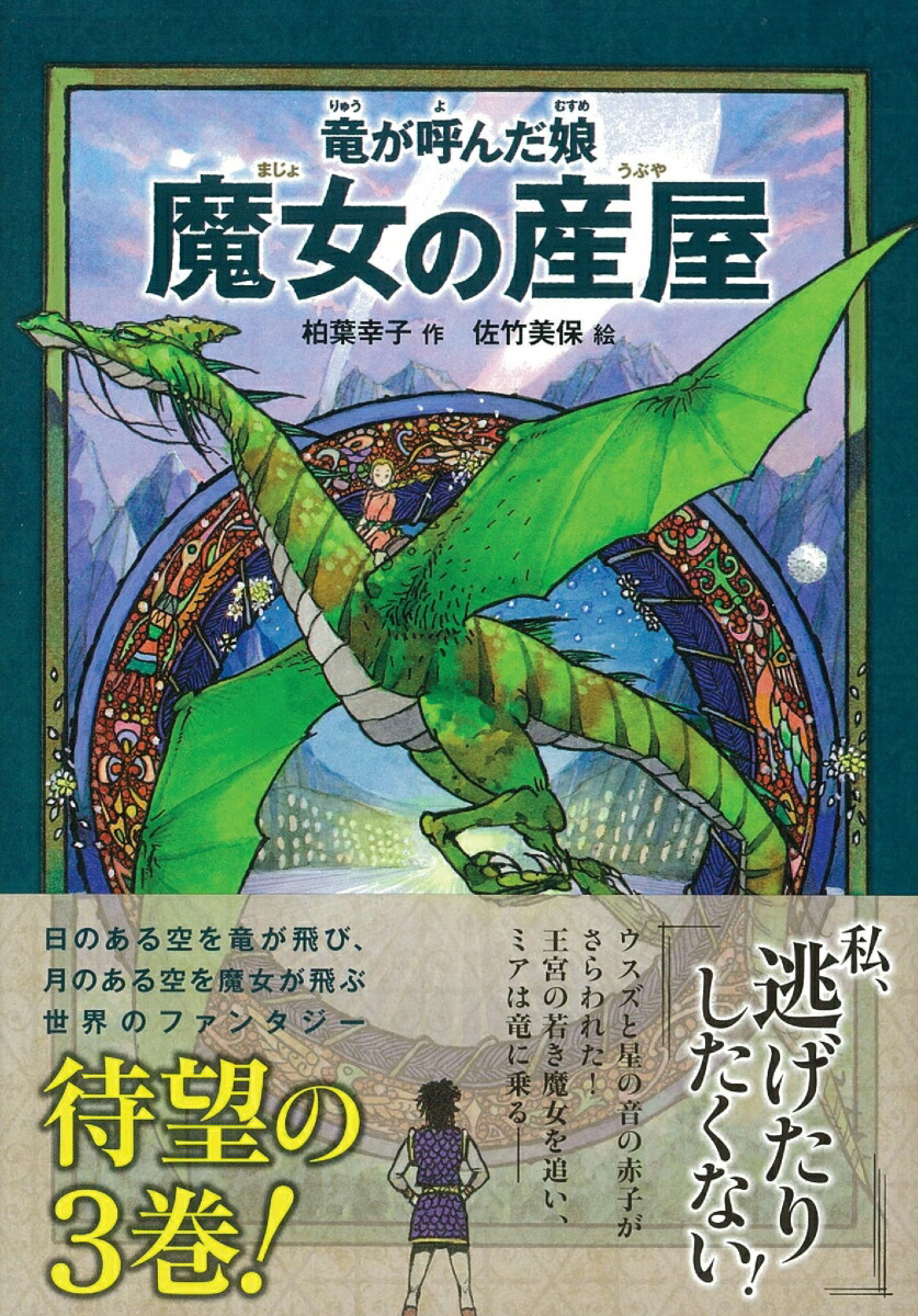 楽天ブックス 竜が呼んだ娘 魔女の産屋 作 柏葉幸子 絵 佐竹美保 本