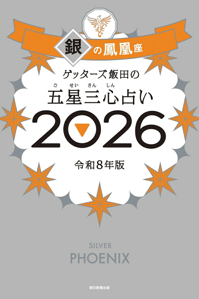 ゲッターズ飯田の五星三心占い銀の鳳凰座2026[ゲッターズ飯田]