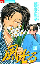 風光る(16) 表紙