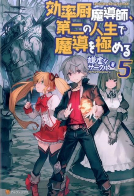 楽天ブックス: 効率厨魔導師、第二の人生で魔導を極める（5） - 謙虚な