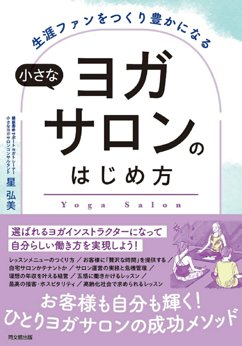 小さなヨガサロンのはじめ方生涯ファンをつくり豊かになる[星弘美]