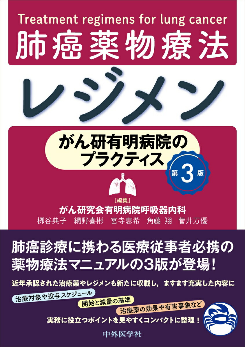 静岡がんセンターから学ぶ最新化学療法&amp;有害事象マネジメント 肺癌編 (静がんメソッド) 高橋 利明; 安井 博史 静岡がんセンターから学ぶ最新化学療法&有害事象マネジメント