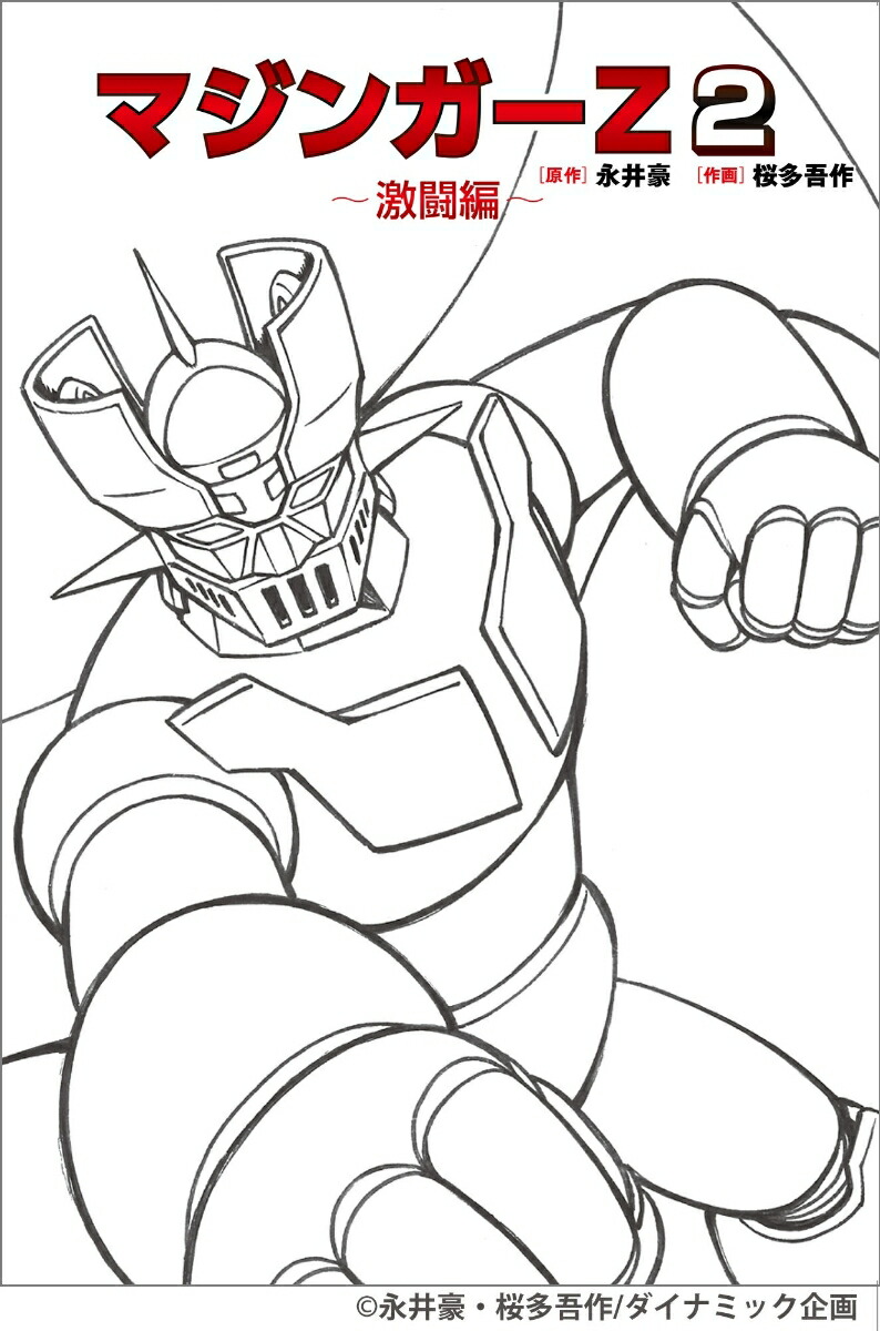マジンガーZ 2〜激闘編〜画像