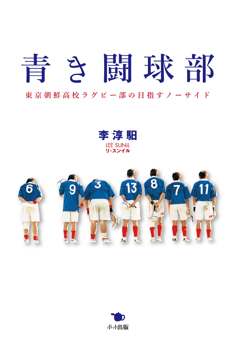 楽天ブックス 青き闘球部 東京朝鮮高校ラグビー部の目指すノーサイド 李 スンイル 本