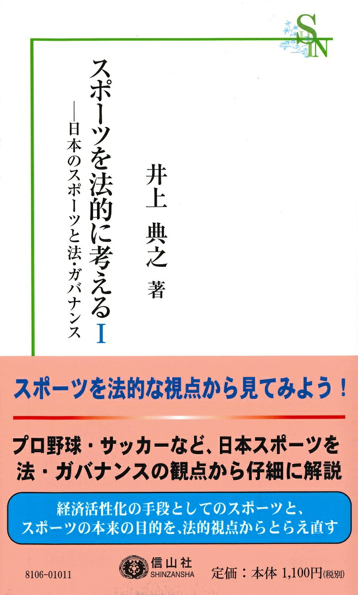 楽天ブックス スポーツを法的に考える1 日本のスポーツと法 ガバナンス 井上 典之 本